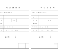 특근신청서 특근신청서